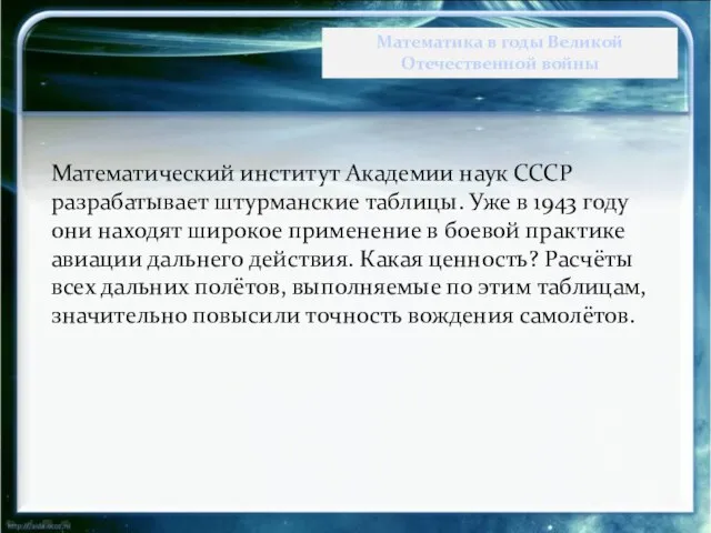 Математический институт Академии наук СССР разрабатывает штурманские таблицы. Уже в 1943 году