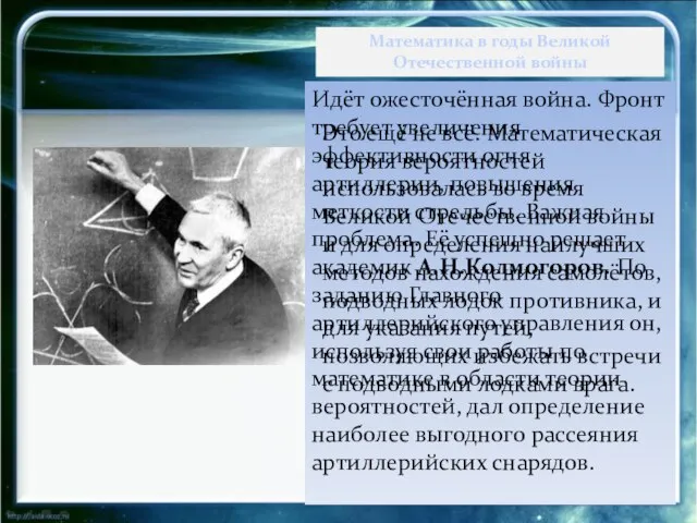 Идёт ожесточённая война. Фронт требует увеличения эффективности огня артиллерии, повышения меткости стрельбы.