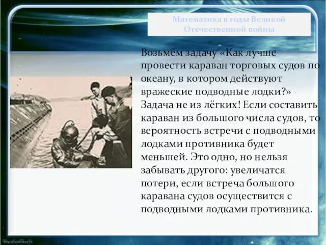 Возьмём задачу «Как лучше провести караван торговых судов по океану, в котором