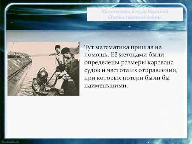 Тут математика пришла на помощь. Её методами были определены размеры каравана судов