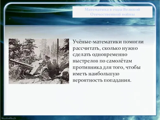 Учёные-математики помогли рассчитать, сколько нужно сделать одновременно выстрелов по самолётам противника для