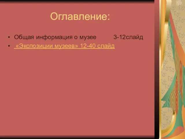 Оглавление: Общая информация о музее 3-12слайд «Экспозиции музеев» 12-40 слайд