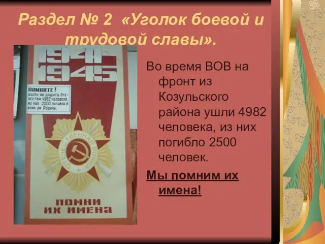 Раздел № 2 «Уголок боевой и трудовой славы». Во время ВОВ на