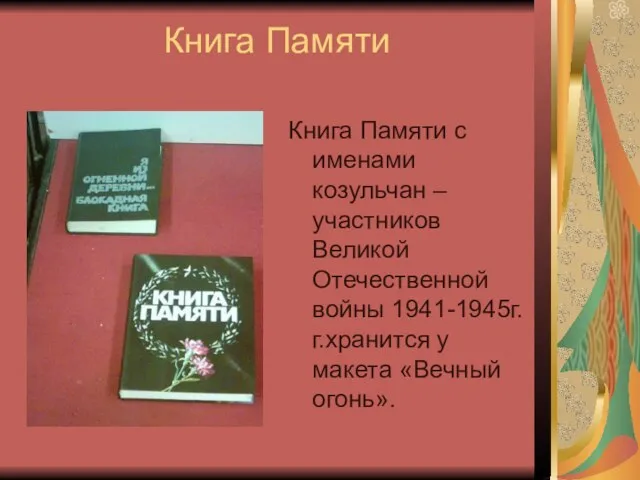 Книга Памяти Книга Памяти с именами козульчан – участников Великой Отечественной войны