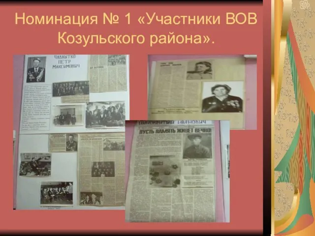 Номинация № 1 «Участники ВОВ Козульского района».