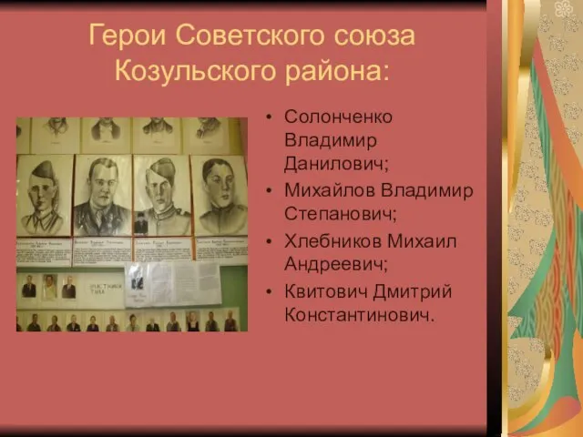 Герои Советского союза Козульского района: Солонченко Владимир Данилович; Михайлов Владимир Степанович; Хлебников