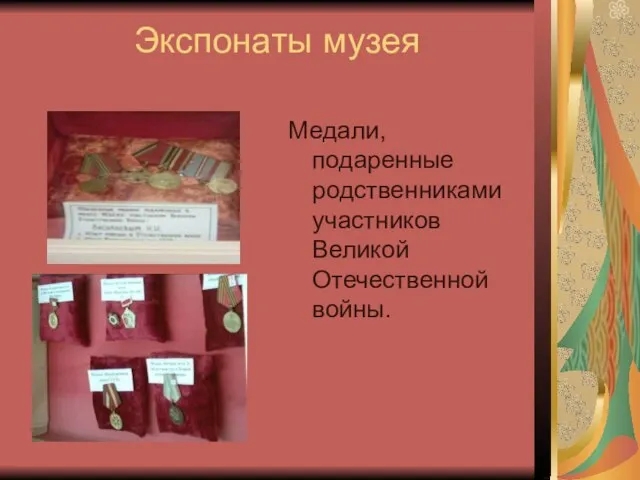 Экспонаты музея Медали, подаренные родственниками участников Великой Отечественной войны.