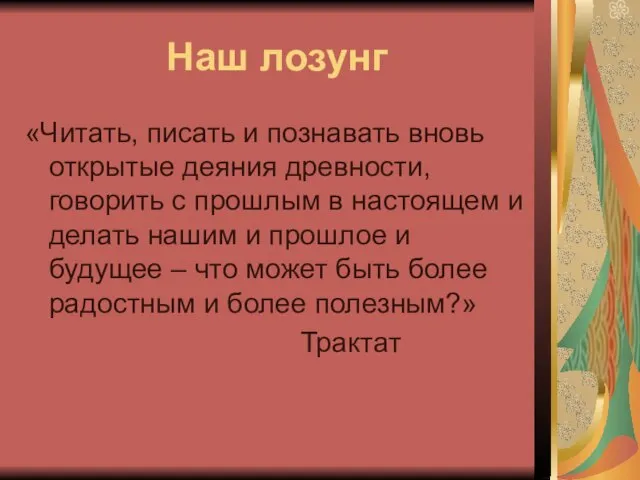 Наш лозунг «Читать, писать и познавать вновь открытые деяния древности, говорить с