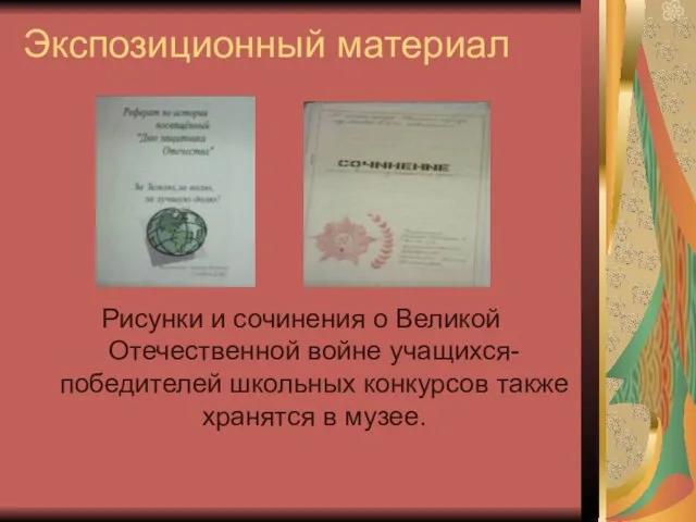 Экспозиционный материал Рисунки и сочинения о Великой Отечественной войне учащихся- победителей школьных