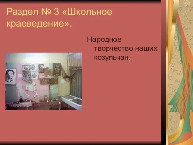 Раздел № 3 «Школьное краеведение». Народное творчество наших козульчан.