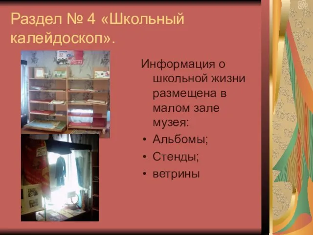 Информация о школьной жизни размещена в малом зале музея: Альбомы; Стенды; ветрины