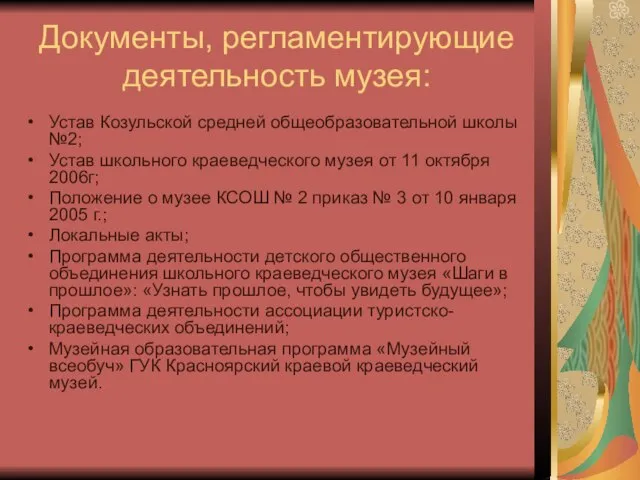 Документы, регламентирующие деятельность музея: Устав Козульской средней общеобразовательной школы №2; Устав школьного