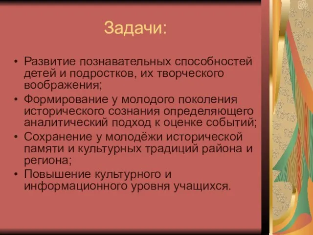 Задачи: Развитие познавательных способностей детей и подростков, их творческого воображения; Формирование у