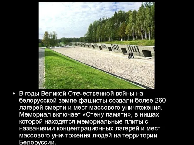 В годы Великой Отечественной войны на белорусской земле фашисты создали более 260