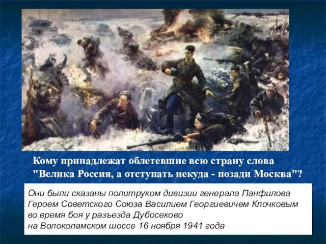 Кому принадлежат облетевшие всю страну слова "Велика Россия, а отступать некуда -