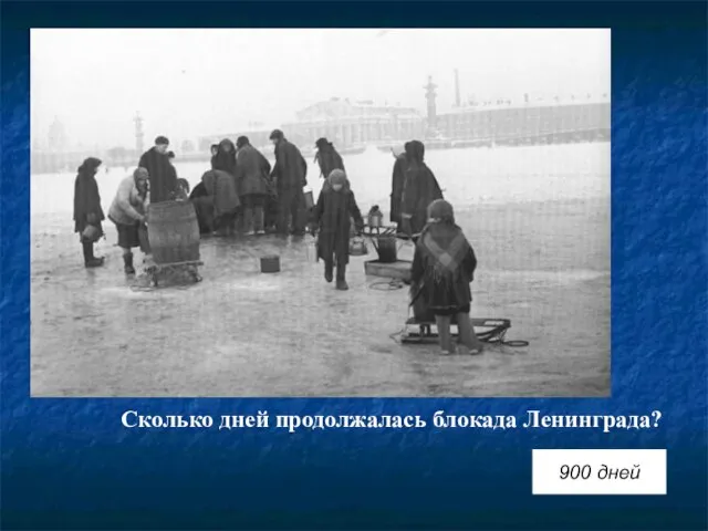 Сколько дней продолжалась блокада Ленинграда? 900 дней