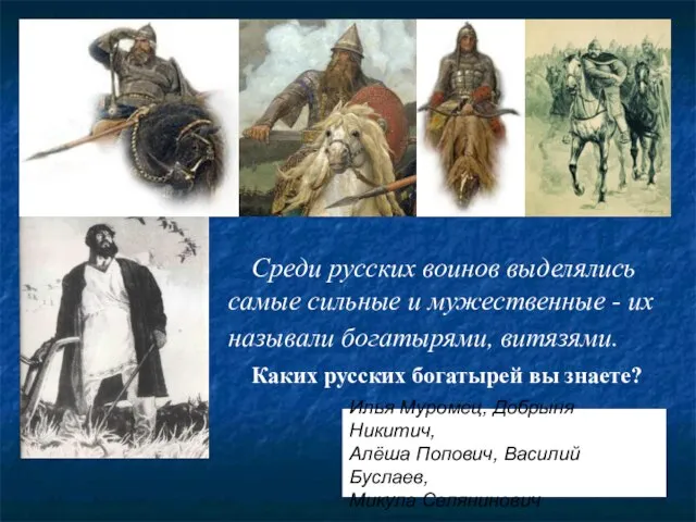 Среди русских воинов выделялись самые сильные и мужественные - их называли богатырями,