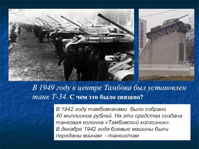 В 1949 году в центре Тамбова был установлен танк Т-34. С чем