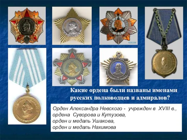 Какие ордена были названы именами русских полководцев и адмиралов? Орден Александра Невского