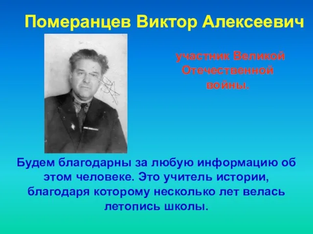 Померанцев Виктор Алексеевич участник Великой Отечественной войны. Будем благодарны за любую информацию