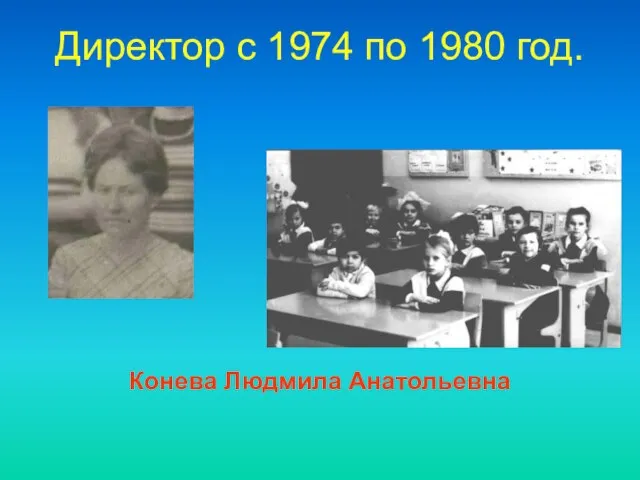 Директор c 1974 по 1980 год. Конева Людмила Анатольевна