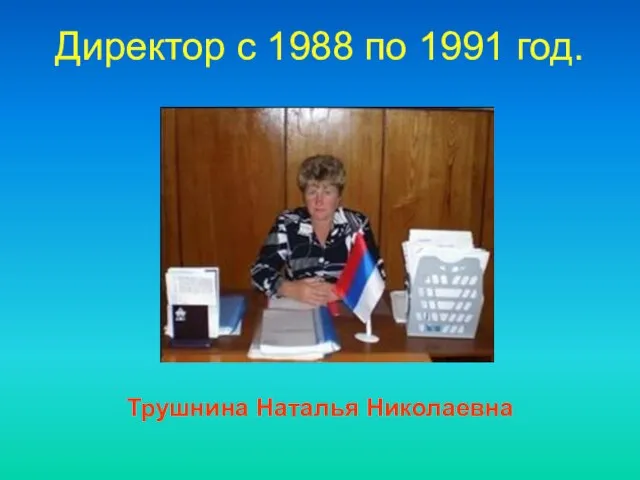 Директор c 1988 по 1991 год. Трушнина Наталья Николаевна