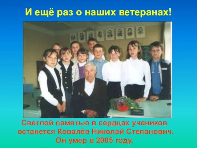 Светлой памятью в сердцах учеников останется Ковалёв Николай Степанович. Он умер в