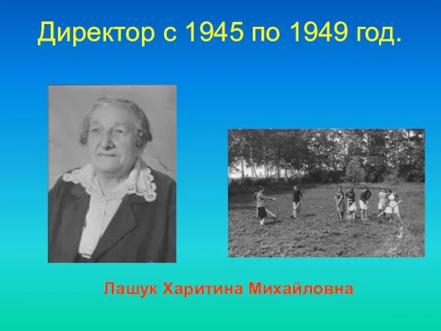 Директор c 1945 по 1949 год. Лашук Харитина Михайловна