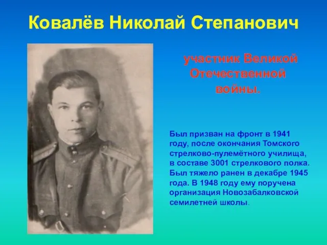 Ковалёв Николай Степанович участник Великой Отечественной войны. Был призван на фронт в