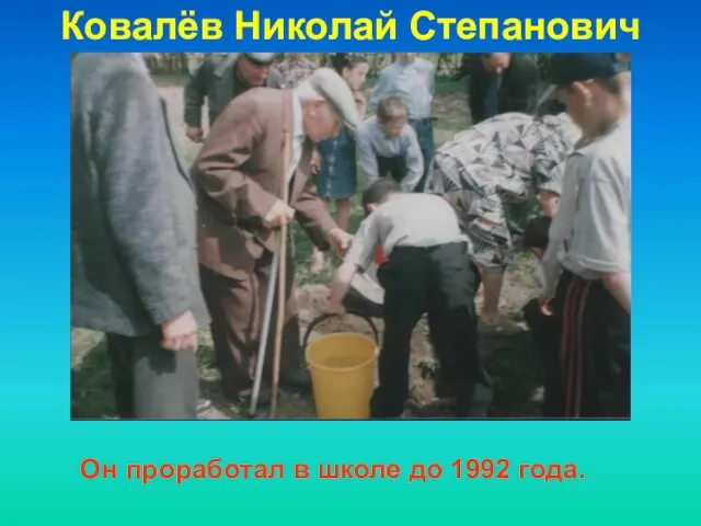 Ковалёв Николай Степанович Он проработал в школе до 1992 года.