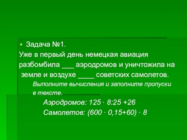 Задача №1. Уже в первый день немецкая авиация разбомбила ___ аэродромов и