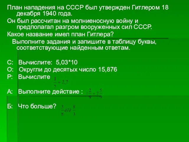 План нападения на СССР был утвержден Гитлером 18 декабря 1940 года. Он