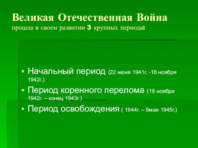 Великая Отечественная Война прошла в своем развитии 3 крупных периода: Начальный период