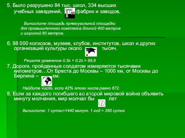 5. Было разрушено 84 тыс. школ, 334 высших учебных заведений, фабрик и