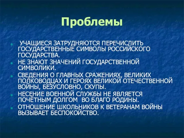 Проблемы УЧАЩИЕСЯ ЗАТРУДНЯЮТСЯ ПЕРЕЧИСЛИТЬ ГОСУДАРСТВЕННЫЕ СИМВОЛЫ РОССИЙСКОГО ГОСУДАРСТВА. НЕ ЗНАЮТ ЗНАЧЕНИЙ ГОСУДАРСТВЕННОЙ