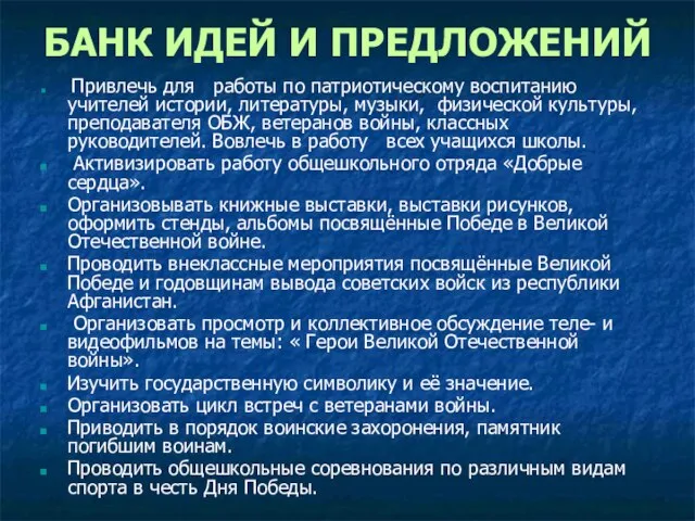 БАНК ИДЕЙ И ПРЕДЛОЖЕНИЙ Привлечь для работы по патриотическому воспитанию учителей истории,