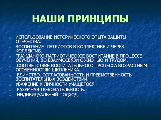 НАШИ ПРИНЦИПЫ ИСПОЛЬЗОВАНИЕ ИСТОРИЧЕСКОГО ОПЫТА ЗАЩИТЫ ОТЕЧЕСТВА. ВОСПИТАНИЕ ПАТРИОТОВ В КОЛЛЕКТИВЕ И