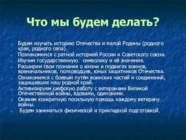 Что мы будем делать? Будем изучать историю Отечества и малой Родины (родного