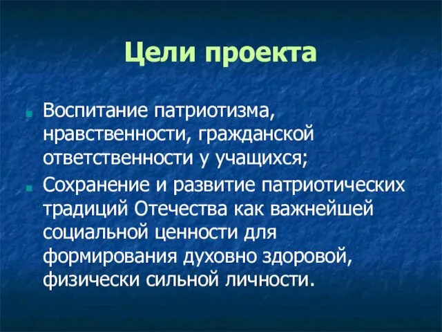 Цели проекта Воспитание патриотизма, нравственности, гражданской ответственности у учащихся; Сохранение и развитие