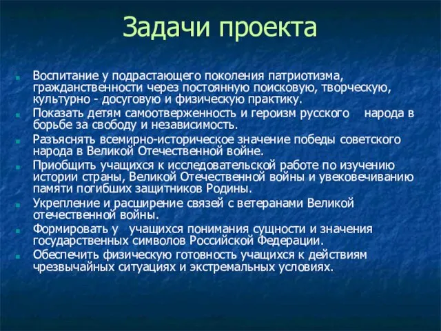 Задачи проекта Воспитание у подрастающего поколения патриотизма, гражданственности через постоянную поисковую, творческую,