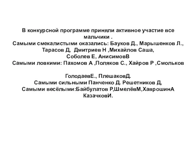 В конкурсной программе приняли активное участие все мальчики . Самыми смекалистыми оказались: