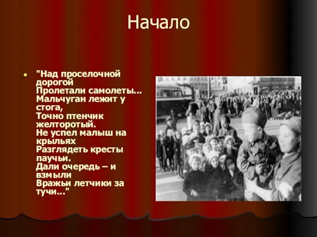 Начало "Над проселочной дорогой Пролетали самолеты... Мальчуган лежит у стога, Точно птенчик