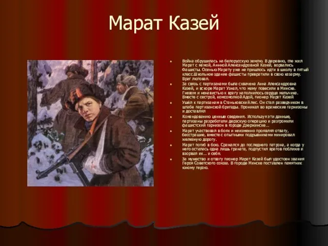 Марат Казей Война обрушилась на белорусскую землю. В деревню, гле жил Марат