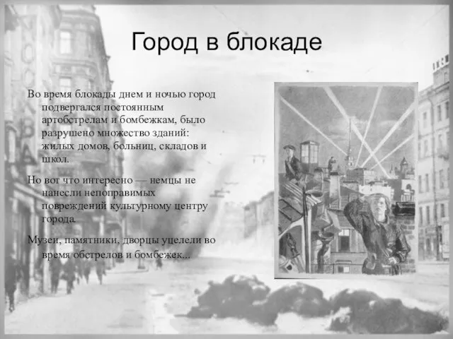 Город в блокаде Во время блокады днем и ночью город подвергался постоянным