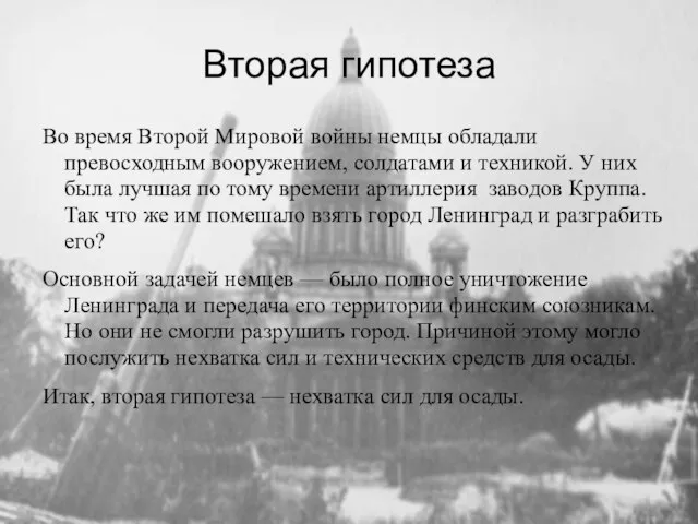 Вторая гипотеза Во время Второй Мировой войны немцы обладали превосходным вооружением, солдатами