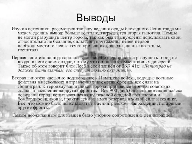 Выводы Изучив источники, рассмотрев тактику ведения осады блокадного Ленинграда мы можем сделать