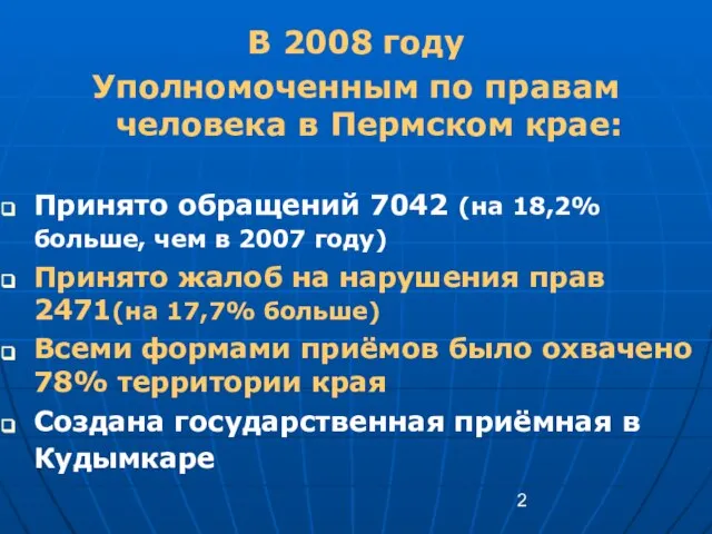 В 2008 году Уполномоченным по правам человека в Пермском крае: Принято обращений