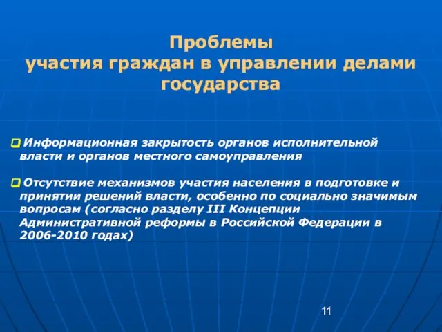 Проблемы участия граждан в управлении делами государства Информационная закрытость органов исполнительной власти