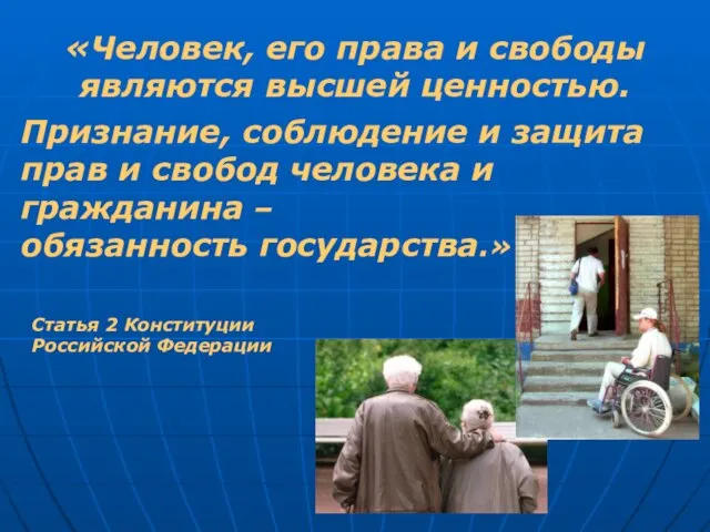 «Человек, его права и свободы являются высшей ценностью. Признание, соблюдение и защита