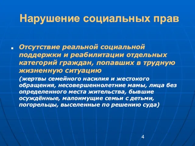 Нарушение социальных прав Отсутствие реальной социальной поддержки и реабилитации отдельных категорий граждан,